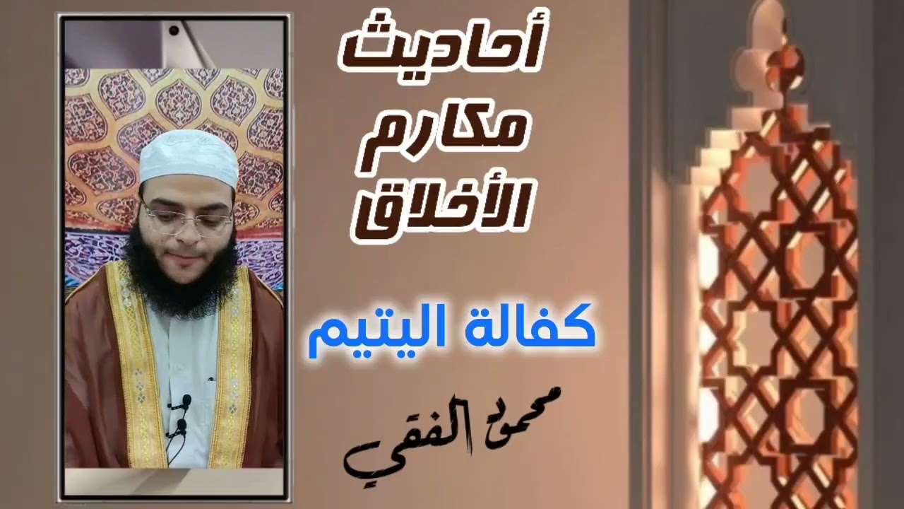 أحاديث الأخلاق( 8 ) كفالة اليتيم