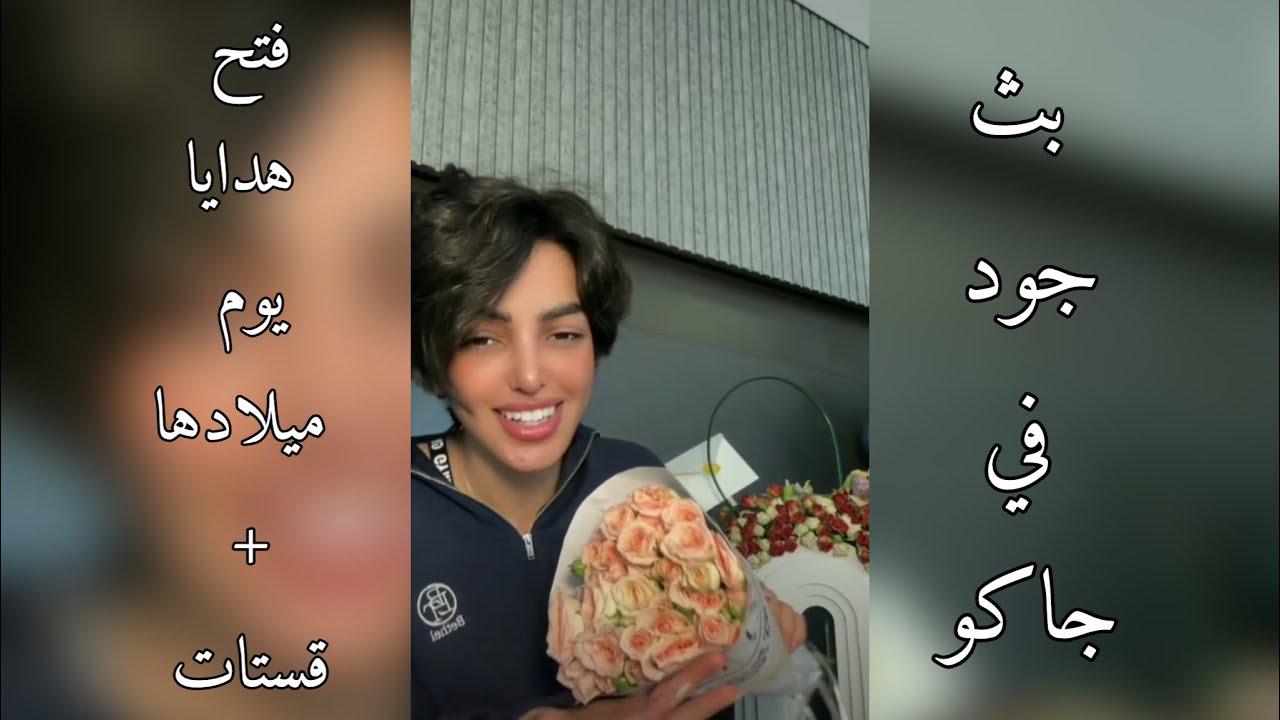بث جود العنزي فتح هدايا يوم ميلادها و دخلت قستات في جاكو 10-12-2023 💙