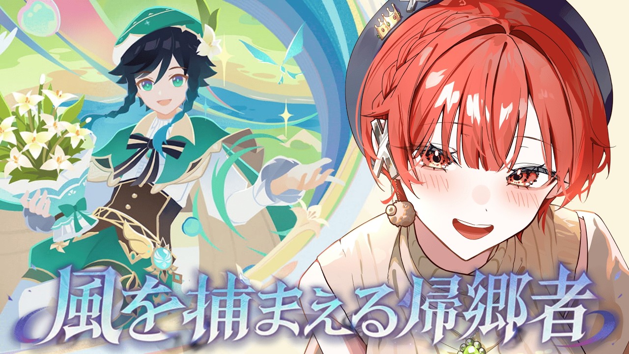 【#原神 】LunaⅤイベント≪風を捕まえる帰郷者≫やってくぞー！【#vtuber  】