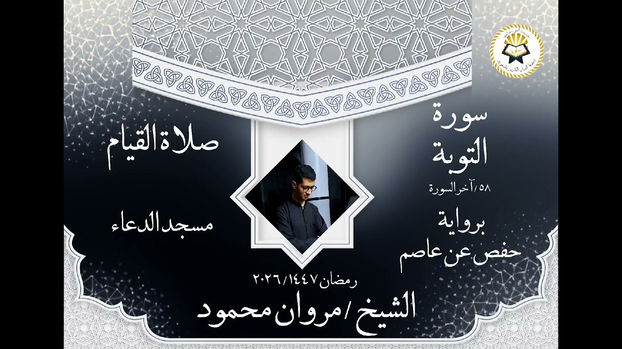 الشيخ مروان محمود خواتيم سورة التوبة ( برواية حفص عن عاصم ) رمضان ١٤٤٧/٢٠٢٦