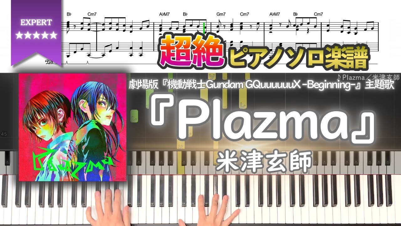 【楽譜】『Plazma／米津玄師』劇場先行版『機動戦士Gundam GQuuuuuuX -Beginning-』主題歌 超絶ピアノ楽譜