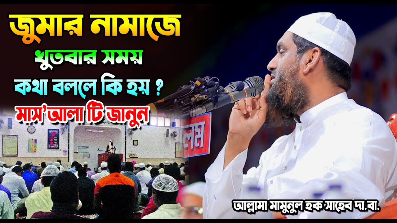 জুমার নামাযে খুতবা শুনার সময় কথা বললে কি হয় শুনুন ? মাওলনা মামুনুল হক ৷ Allama Mamunul Haque