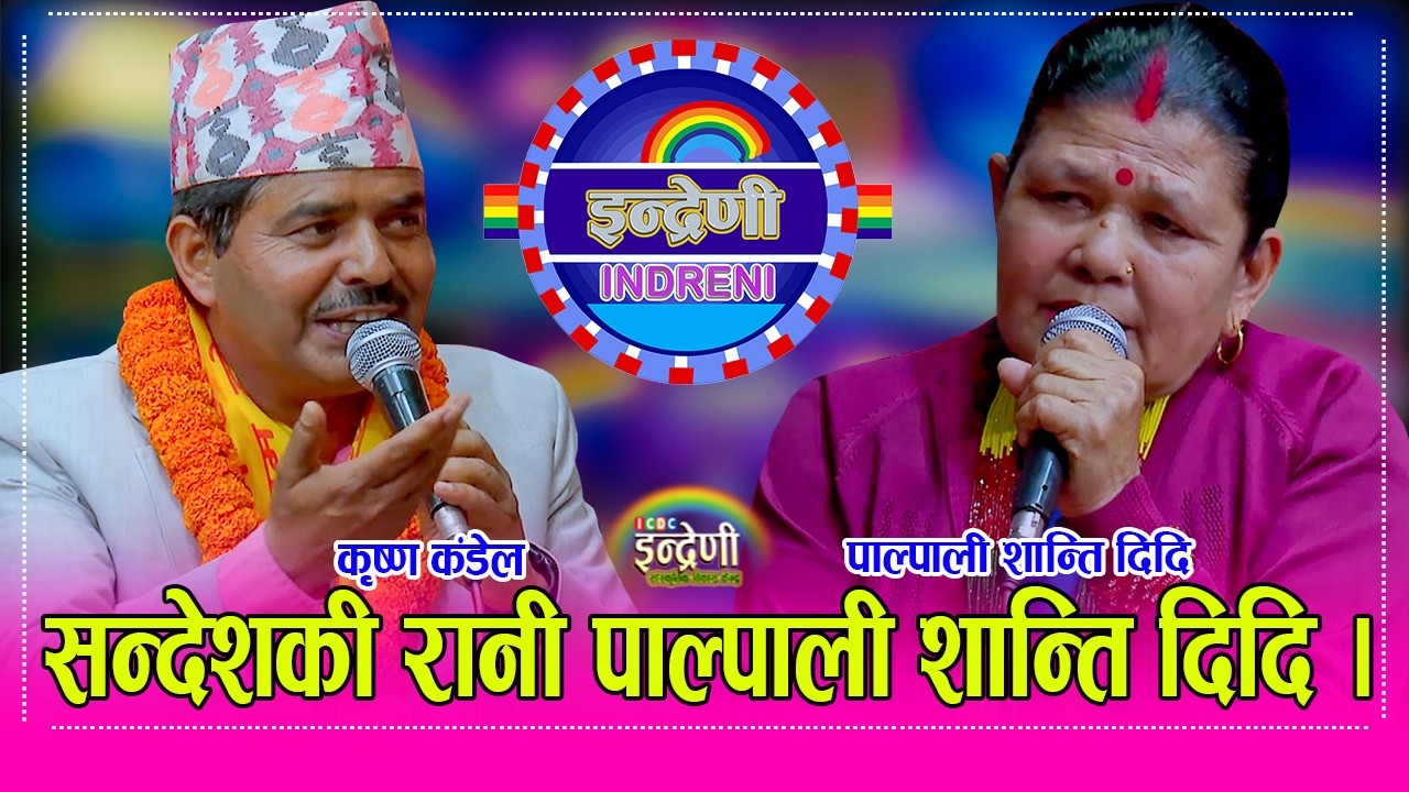 बाँदरको समस्या गाएर भाईरल पाल्पाली शान्ति दिदि फेरी इन्द्रेणीमा, कृष्ण कंडेल सँग गाईन दोहोरी । HD