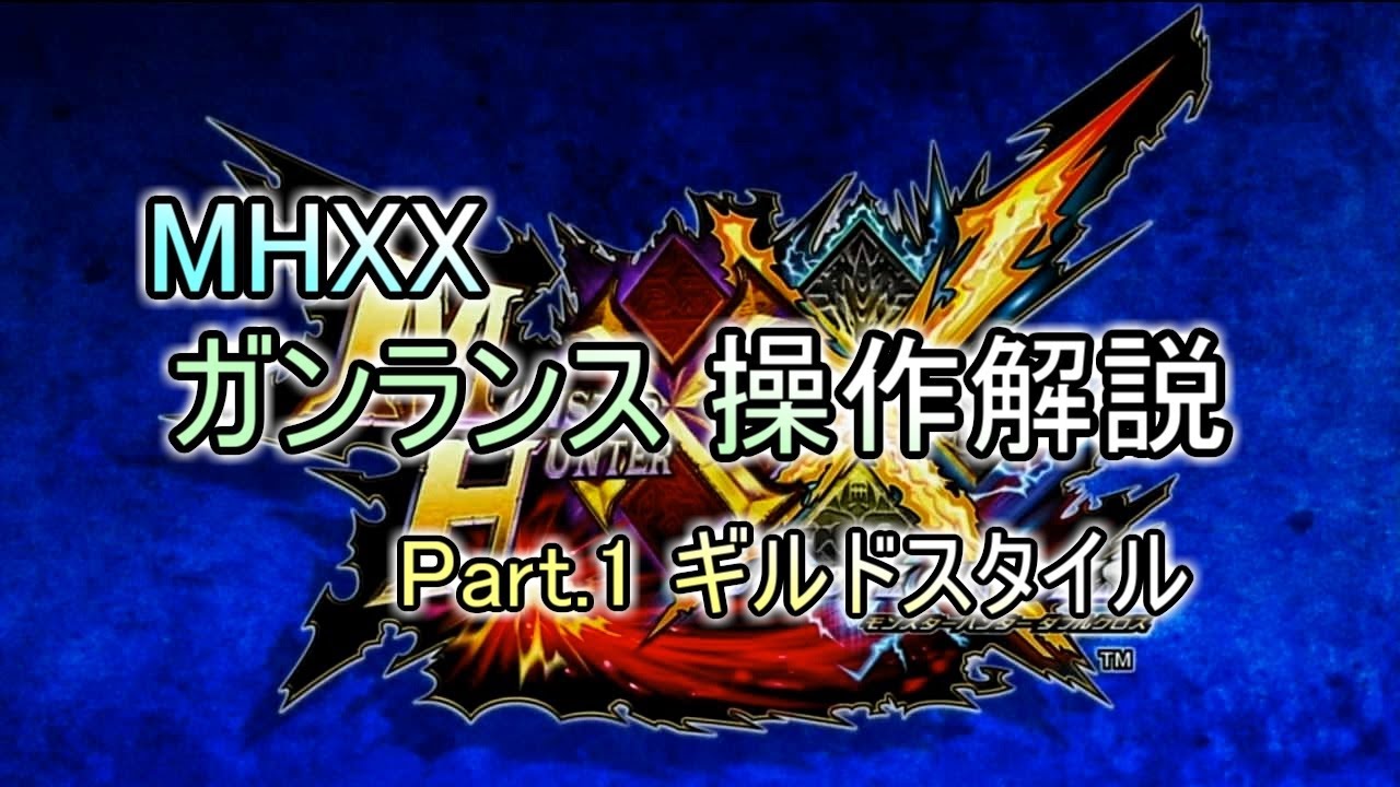 MHXX ガンランス操作解説 Part.1 ギルドスタイル(ゆっくり解説)