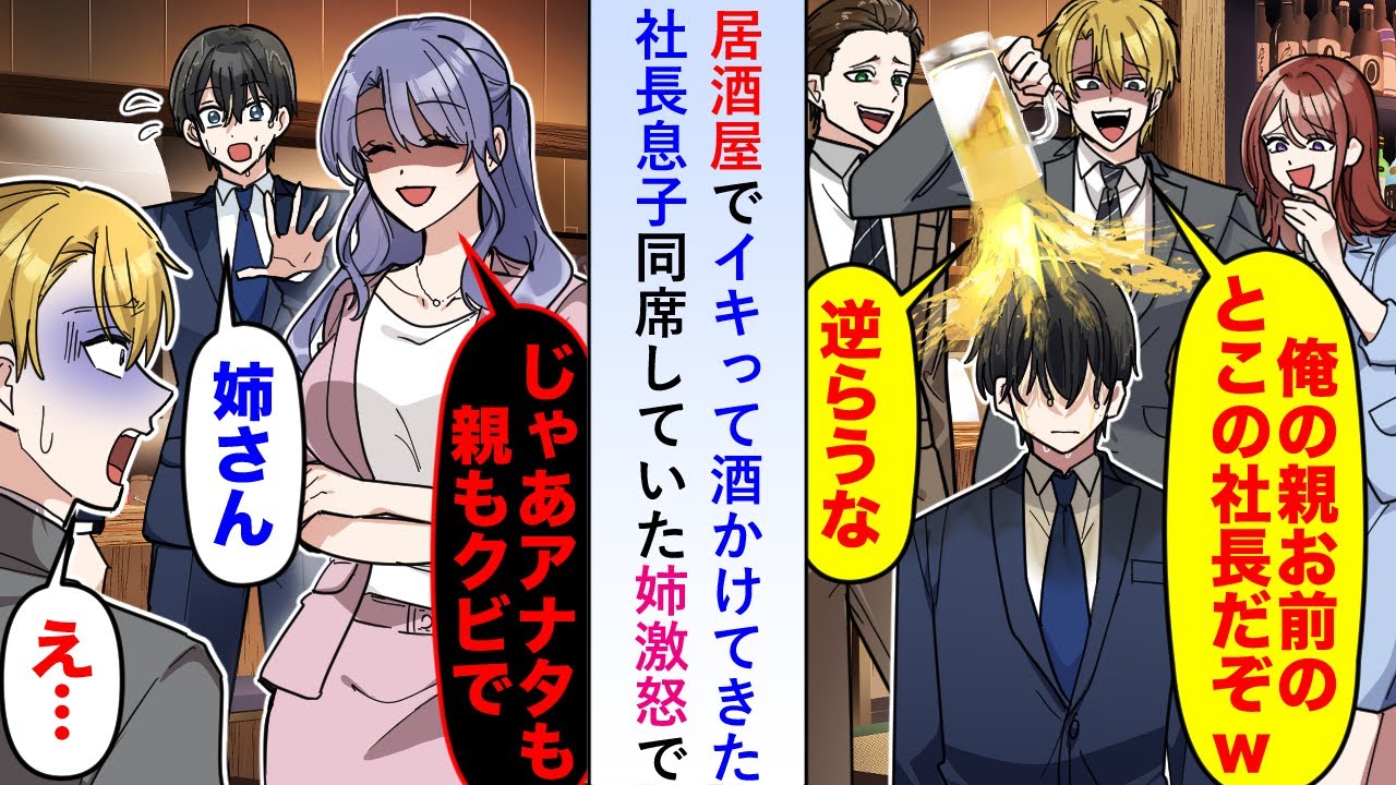 【漫画】居酒屋でイキって「俺の親はお前の会社の社長だぞw」と酒かけてきた社長息子に同席していた姉が激怒し「私はあなたの元請け会社の社長だけど？」【恋愛マンガ動画】