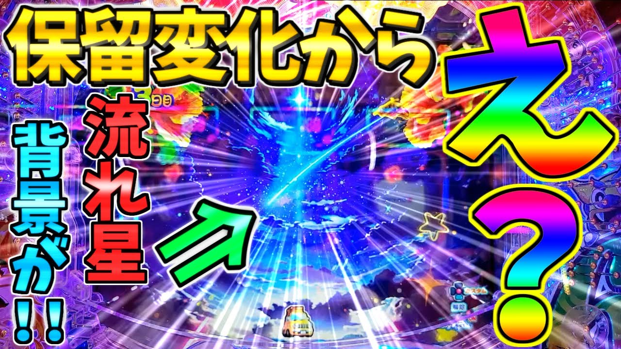 【新台】【パチンコ】Pスーパー海物語IN沖縄6 / 声あり実況193回目!!保留変化から流れ星背景が!!この後の展開に大いに期待する男【どさパチ 929ページ目】