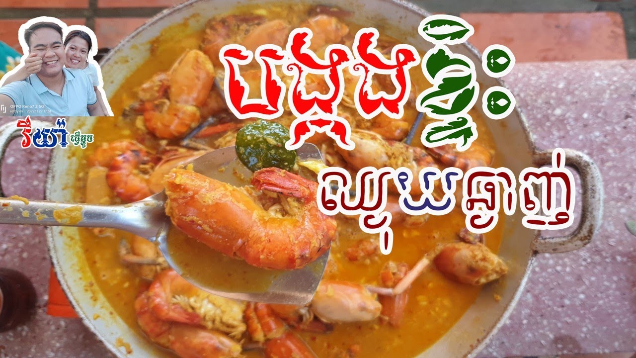 បង្កងខ្ទិះ មានរសជាតិឈ្ងុយហើយឆ្ងាញ់
