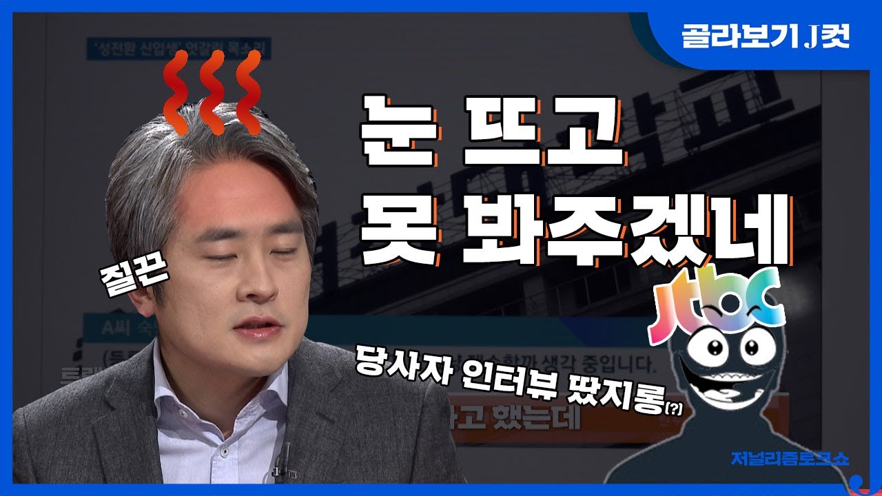 [J 컷] 안 볼란다... JTBC의 성소수자 가해 현장