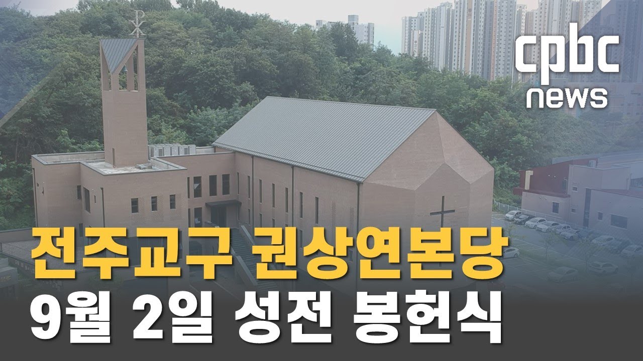 전주교구 권상연본당, 9월 2일 성전 봉헌식
