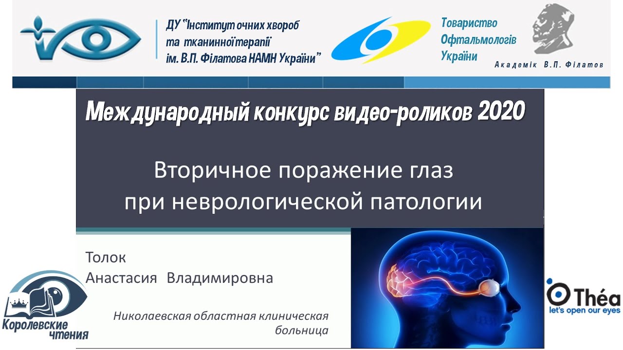 Вторичное поражение глаз при неврологической патологии