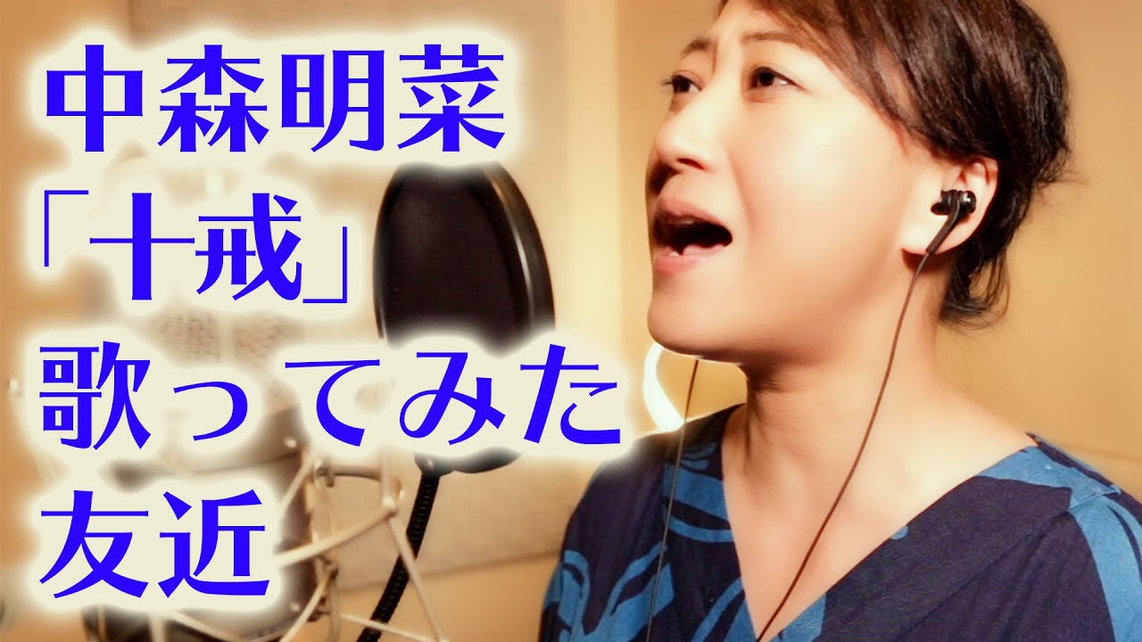 中森明菜「十戒」／友近が本気で歌ってみた