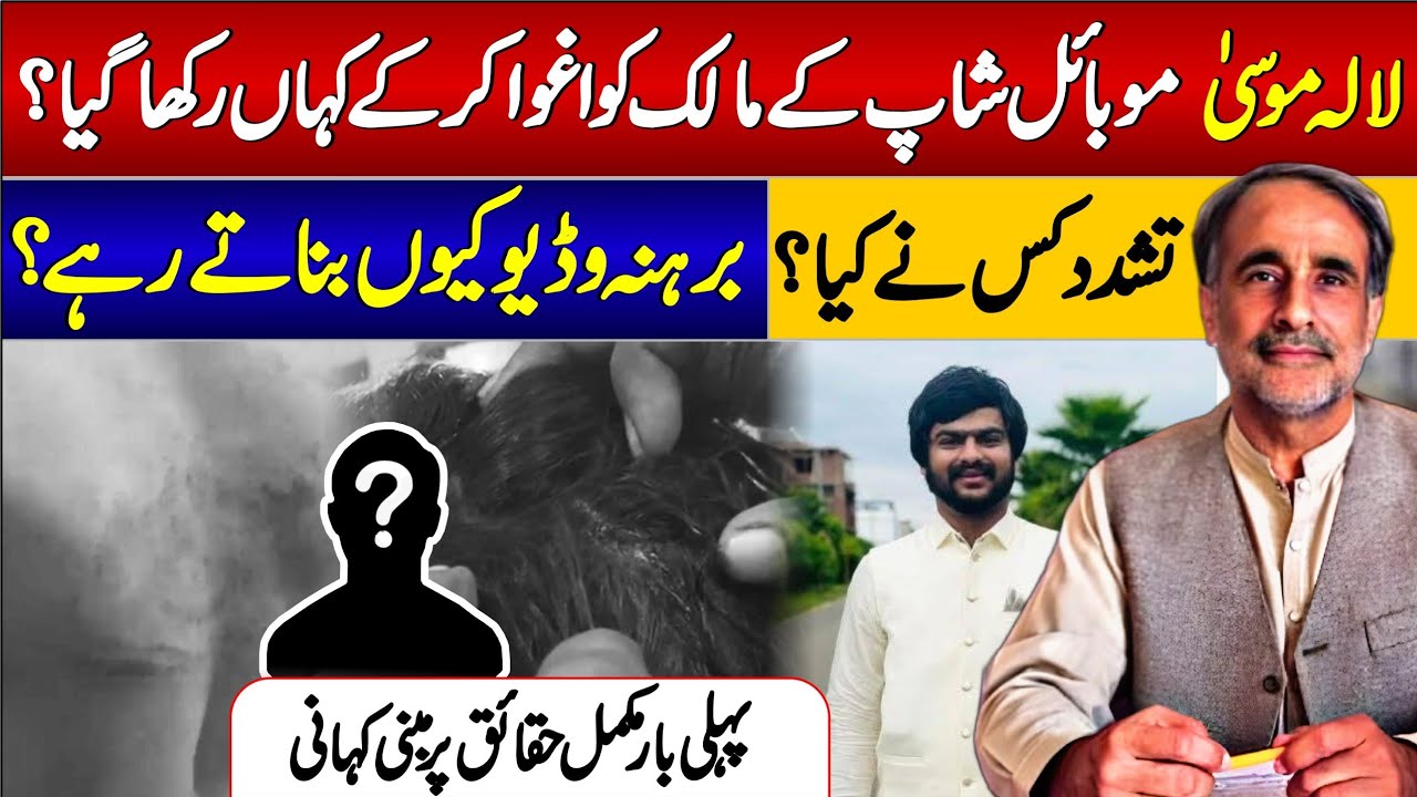 Lalamusa l موبائل شاپ مالک کا اغوا  تشدد کس نے کیا ؟ برہنہ ویڈیو کیوں بنائی؟ مکمل روداد
