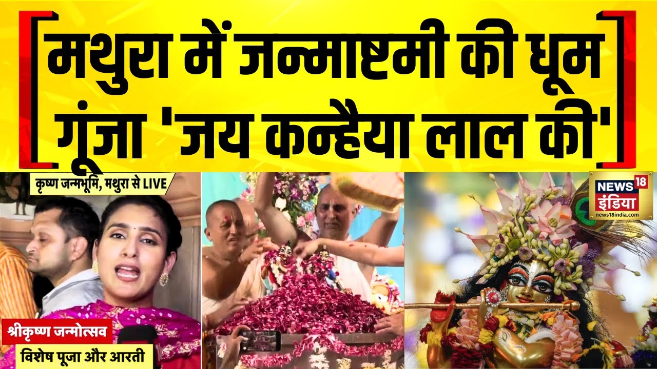 Krishna Janmashtami 2025: मथुरा में जन्माष्टमी की धूम, गूंजे भजन और नृत्य | Shri Krishna Festival