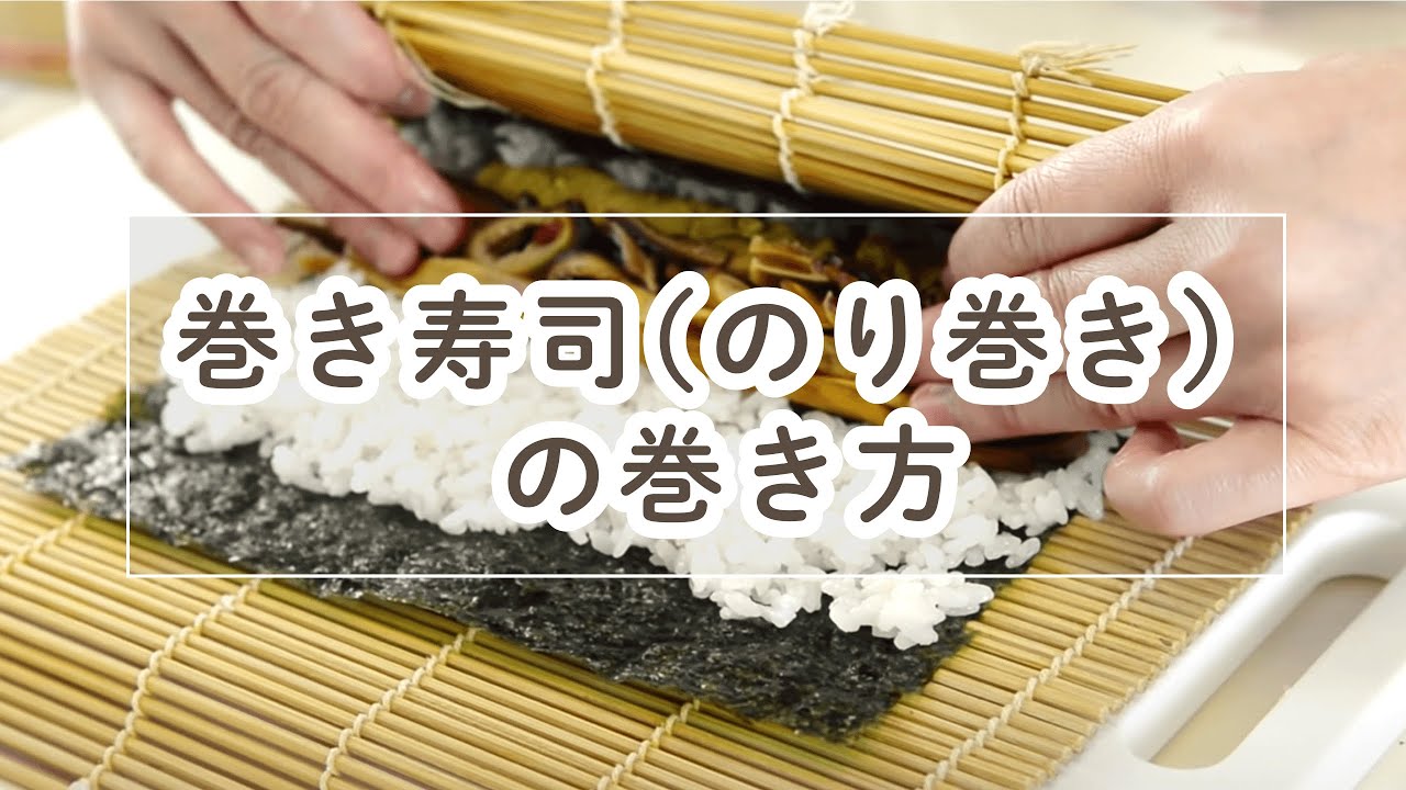 巻き寿司（恵方巻）の巻き方【料理の基本】