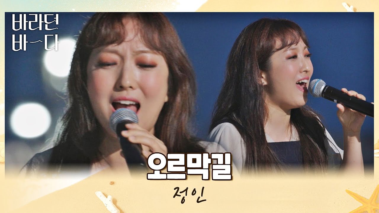 눈물샘 주의💦 듣는 이들의 마음을 울리는 정인(JUNG-IN)의 〈오르막길〉♬ 바라던 바다 (sea of hope) 10회 | JTBC 210831 방송