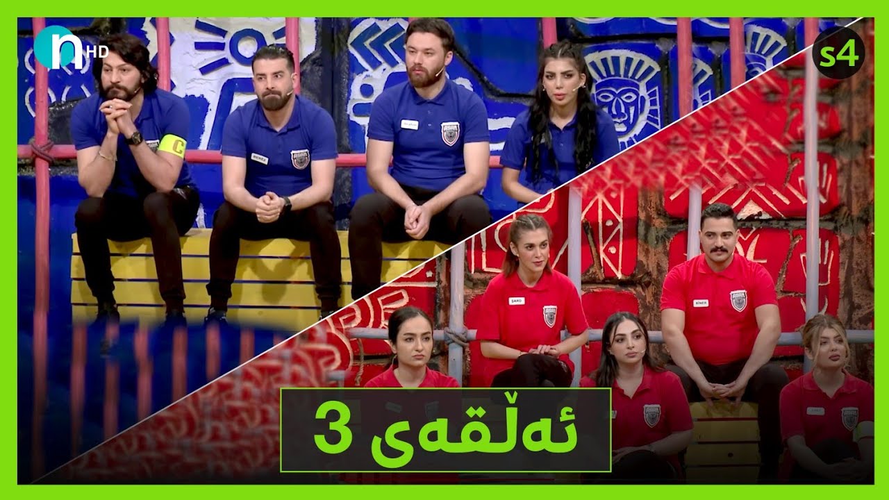 Clasico - Alqay 3 [Season4] | کلاسیکۆ - ئەڵقەی سێیەم [وەرزی چوارەم]