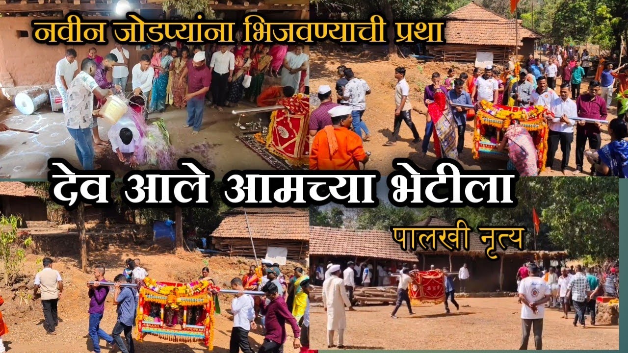 देव आले आमच्या भेटीला आमच्या घरी || कोकणकरांचा उत्साह 