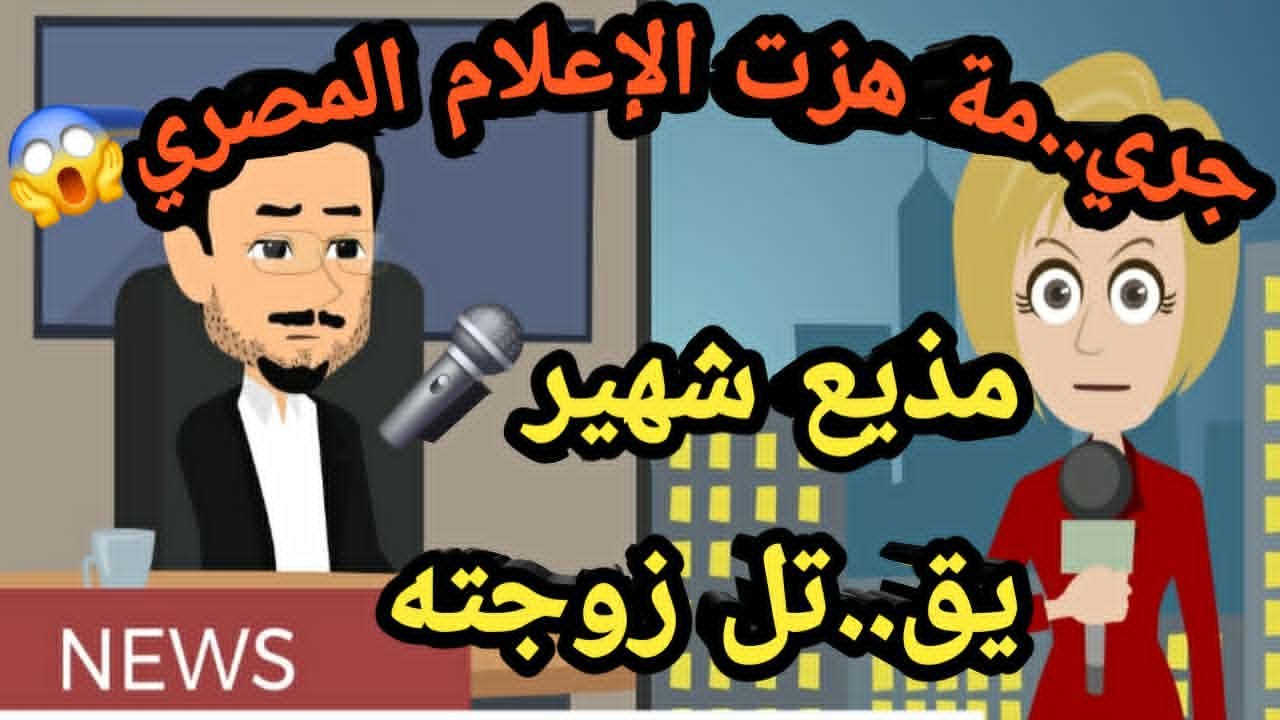 قضية هزت الإعلام مذيع شهير يق..تل زوجته..حكايات و قصص