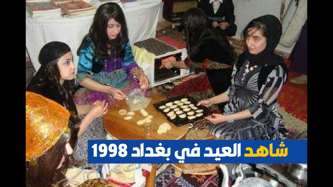 العيد ايام التسعينات والحصار | بغداد 1998 مشاهد تمتزج بين الفرح والحزن لجيل الطيبين