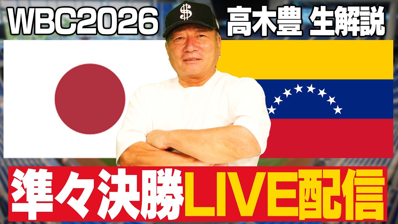 【WBC】準々決勝ベネズエラ戦！侍ジャパンをみんなで応援しよう！