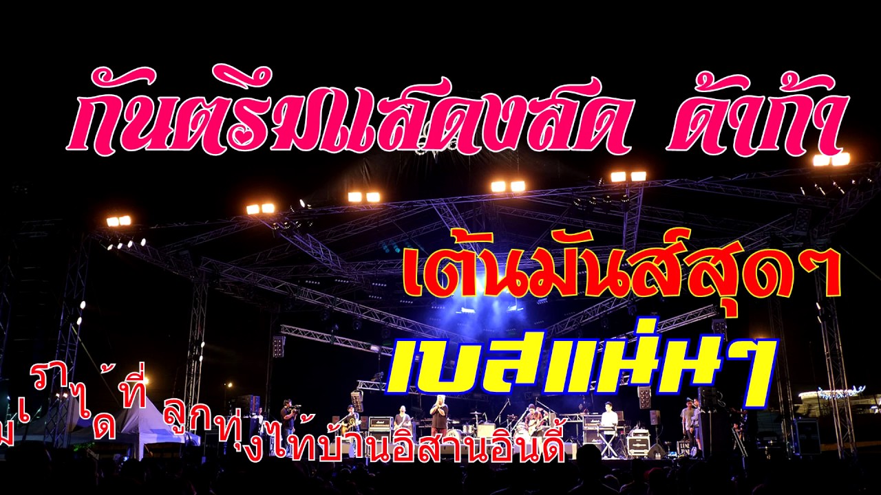 ดาก้าแสดงสด เต้นมันส์ เบสหนักๆHD