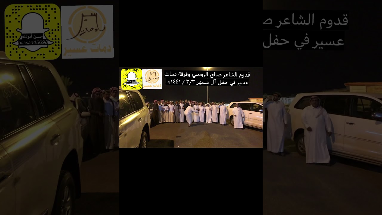 قدوم فرقة دمات عسير في حفل آل مسهر وترحيب الشاعر حسن جابر والشاعر حسن مسعود. ٣/٣ / ١٤٤١هـ
