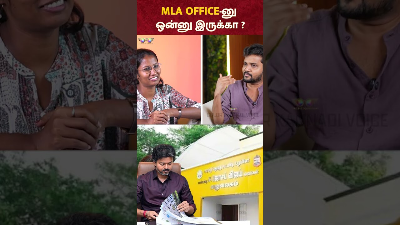 MLA OFFICE-னு ஒன்னு இருக்கா😅