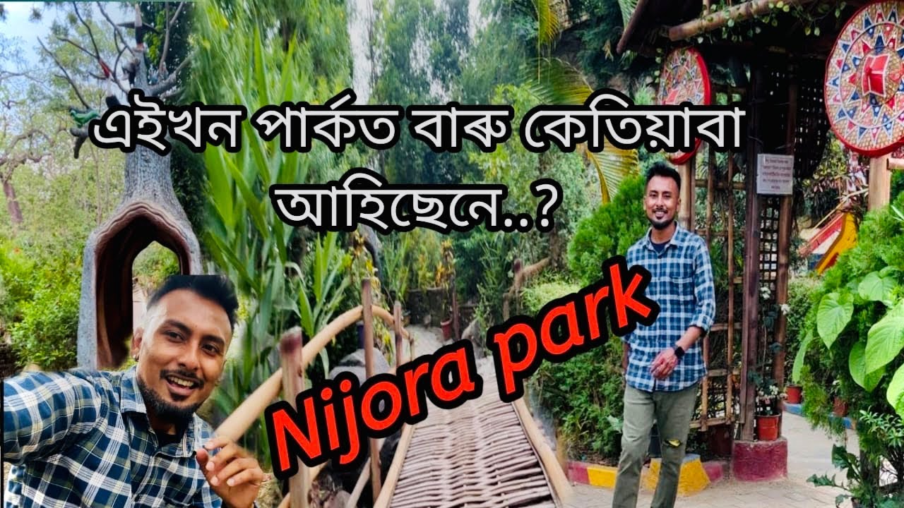 নিজৰা পাৰ্কত আহিছেনে | Nijora park - Jagiroad, Assam  | N M Shivam