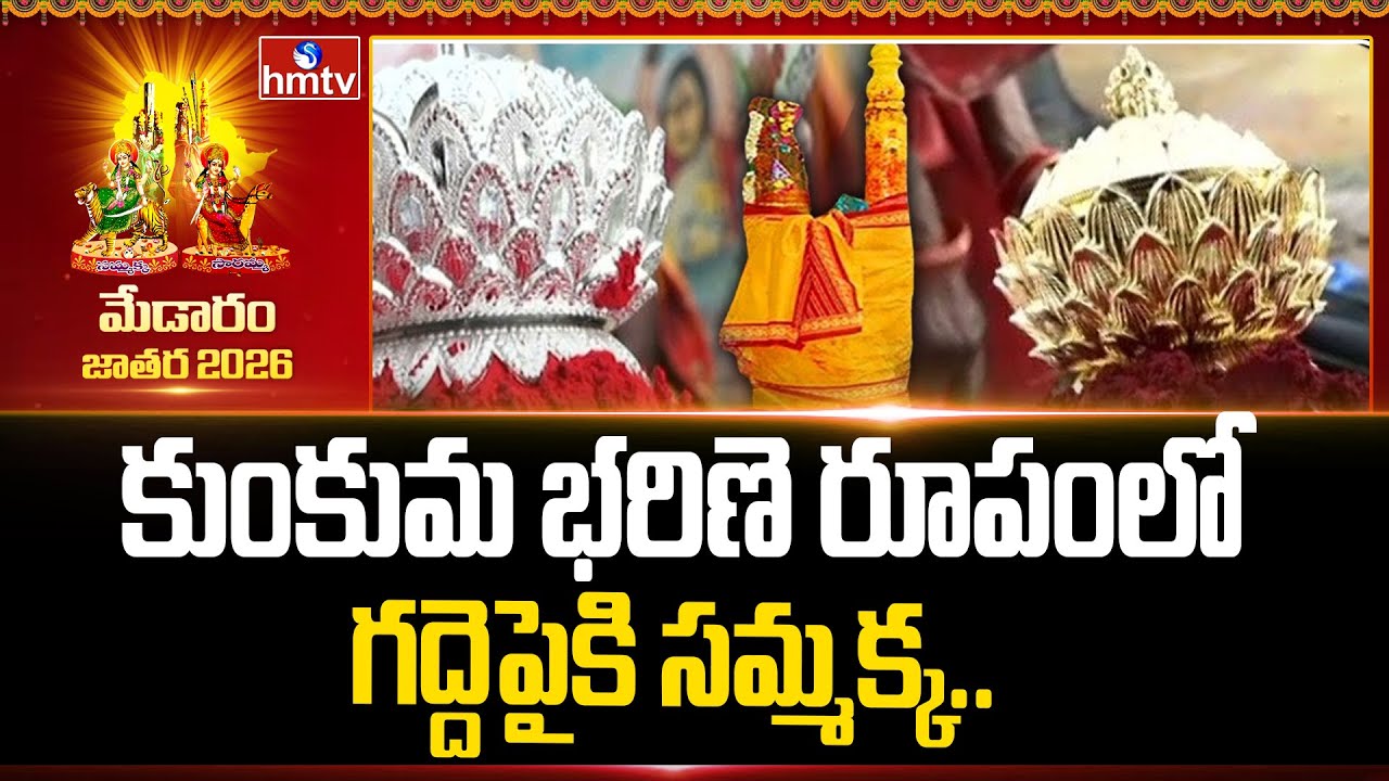 కుంకుమ భరిణె రూపంలో గద్దెపైకి సమ్మక్క.. | Medaram Maha Jathara 2026 | hmtv