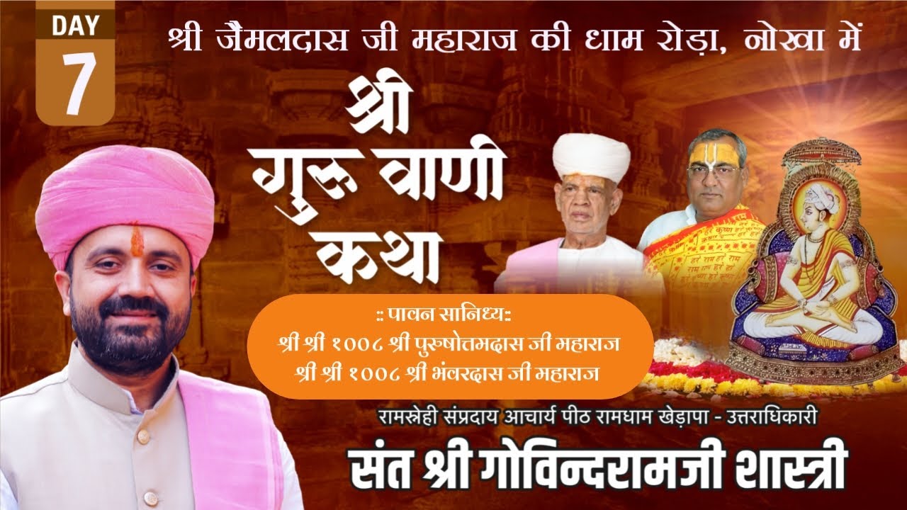 Day~ 7 श्री गुरुवाणी जी कथा ||रामधाम रोड़ा, नोखा | संत श्री गोविंदराम जी शास्त्री रामधाम खेड़ापा