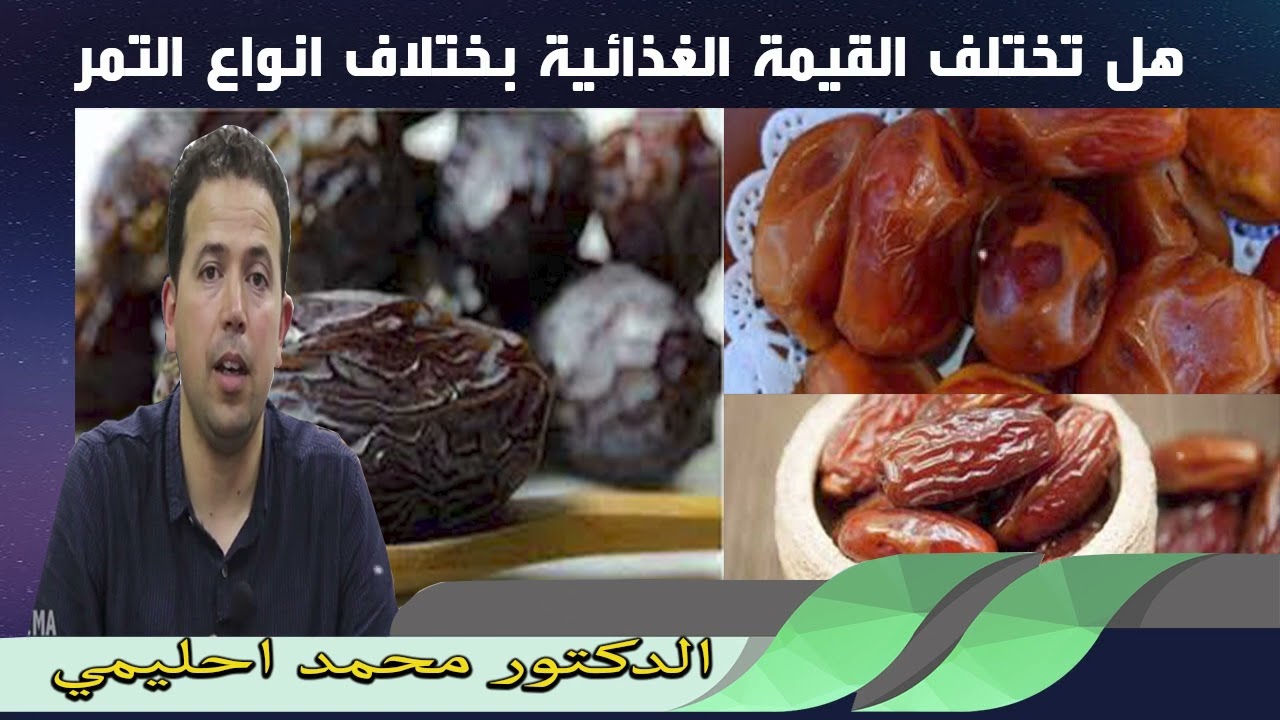 هل تختلف القيمة الغذائية بختلاف انواع التمر الددكتور محمد احليمي
