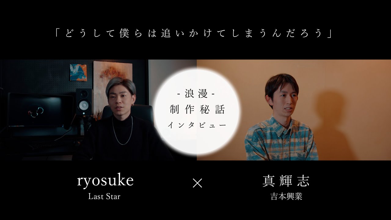 浪漫制作秘話インタビュー 《ryosuke×真輝志》