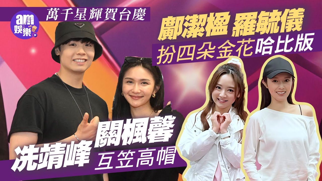 萬千星輝賀台慶｜冼靖峰關楓馨互笠高帽 羅毓儀鄺潔楹扮四朵金花哈比版