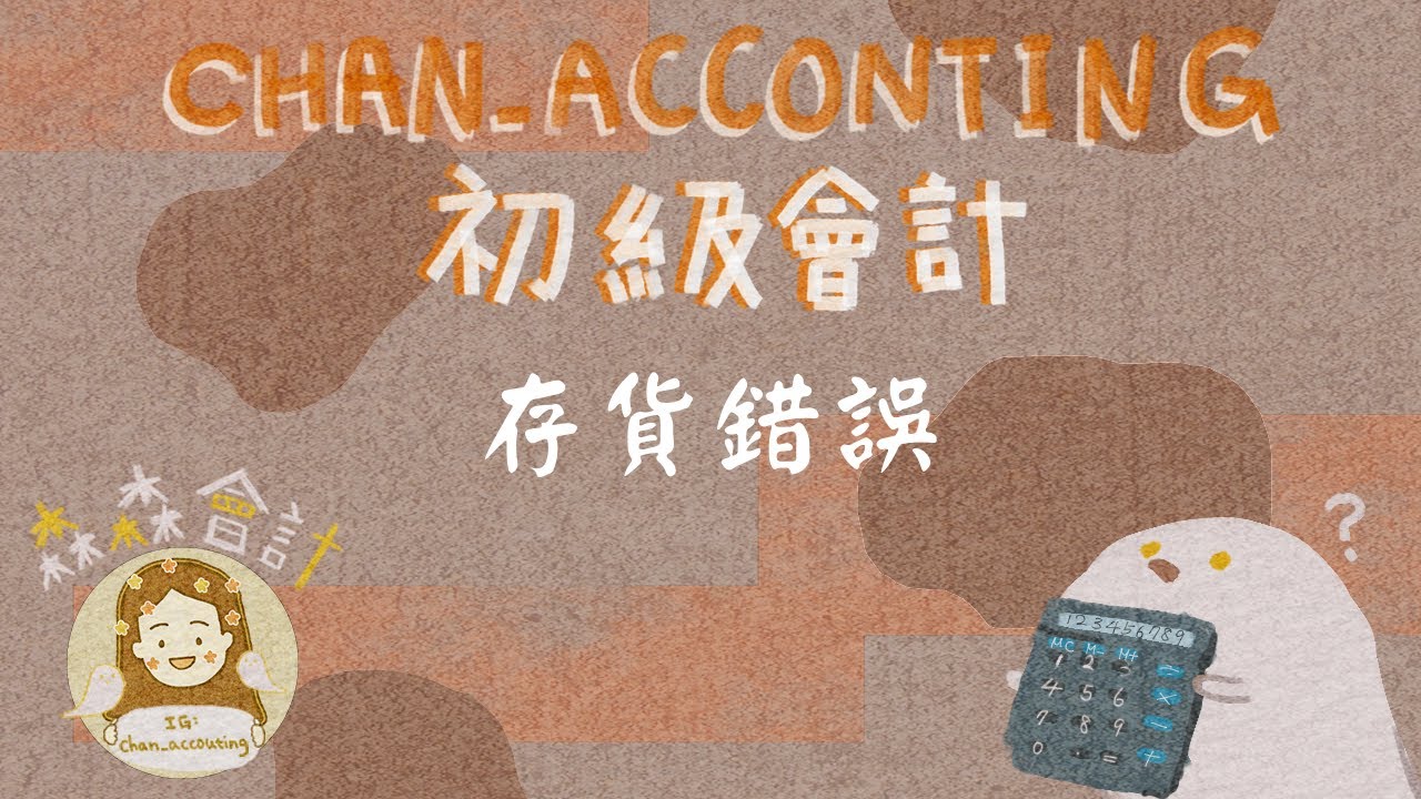 初級會計學＿存貨錯誤