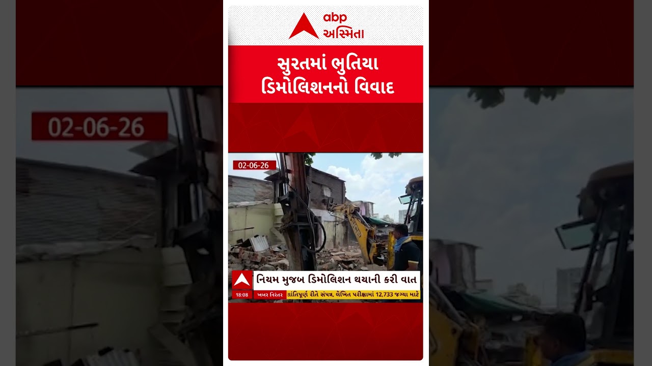 Surat Demolition | સુરતમાં ભુતિયા ડિમોલિશનનો વિવાદ, અધિકારી,રાજનીતિ, બિલ્ડરનો હાથ હોવાની ચર્ચા તેજ