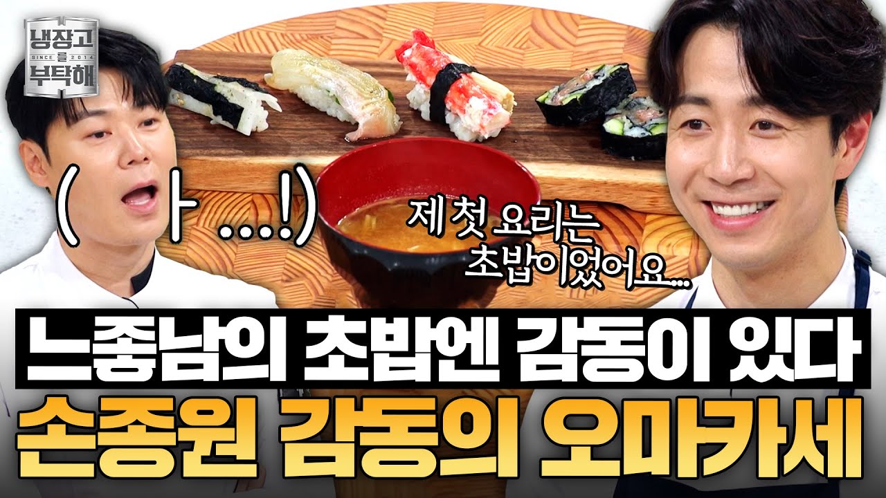 [#손종원레시피] 스시에 감동 서사까지 담은 느좋남?!💦 손종원 추억의 오마카세 레시피 | 냉장고를 부탁해 | JTBC 250706 방송