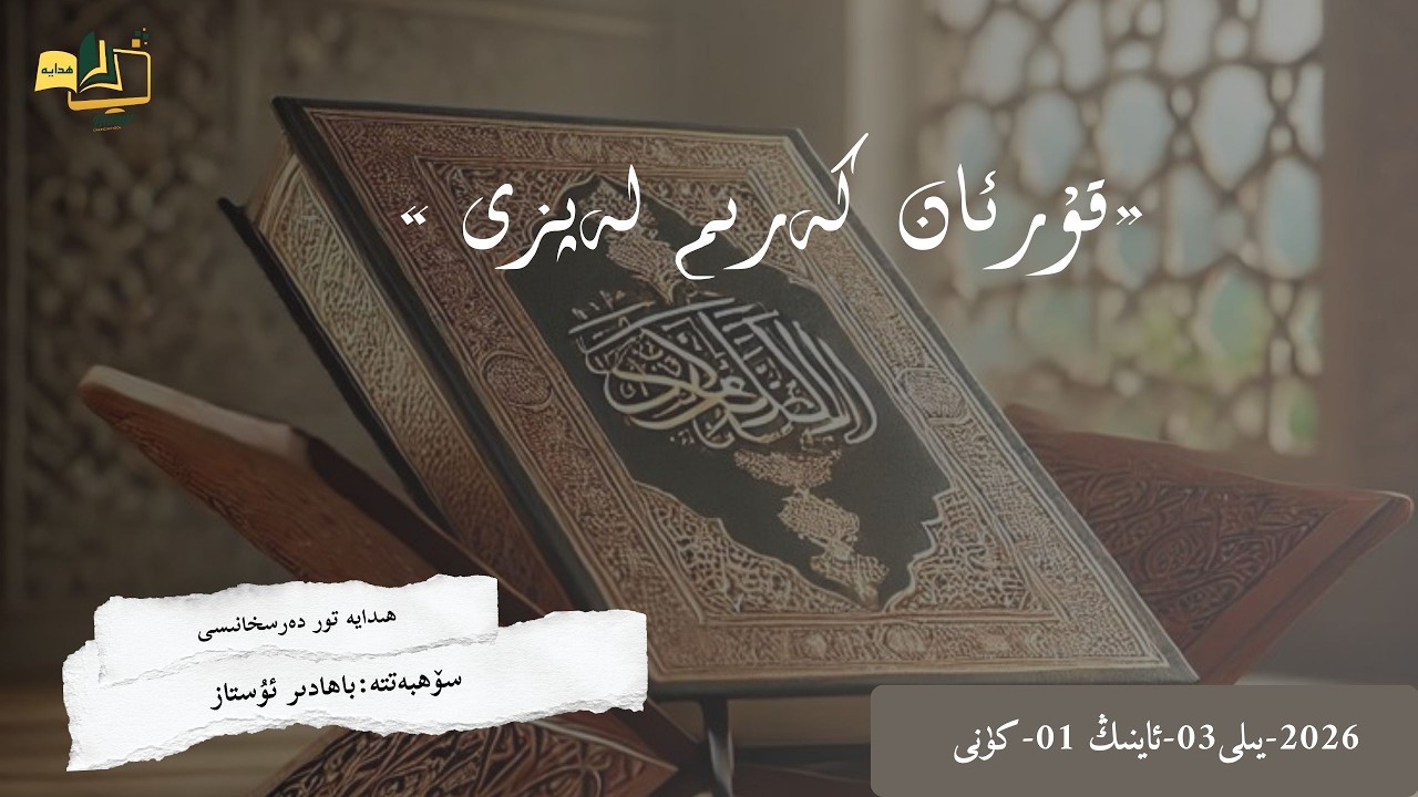 «قۇرئان كەرىم لەپزى» 21-دەرس:  سۈرە بەقەرە 221دىن 229-ئايەتكىچە