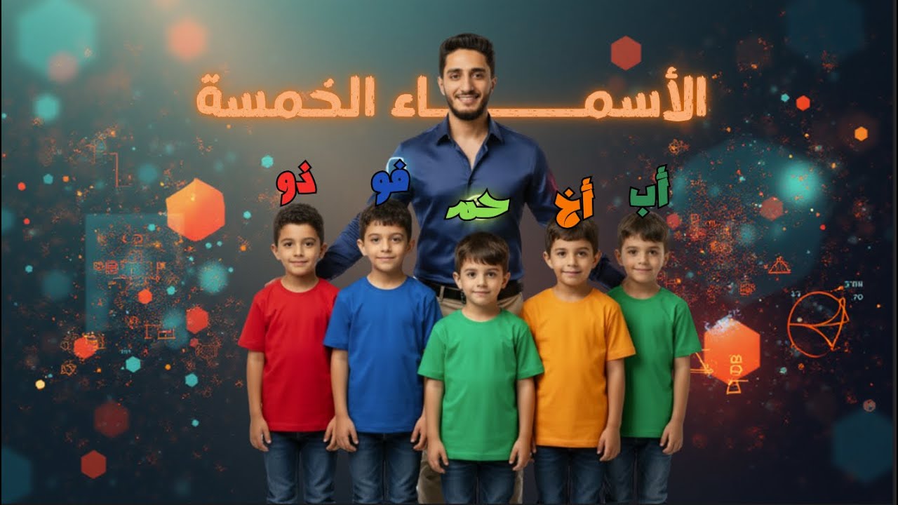 الخلاصة | شرح الأسماء الخمسة وإعرابها وشروطها بكل التفاصيل وحل التدريبات | أهم تركات النحو