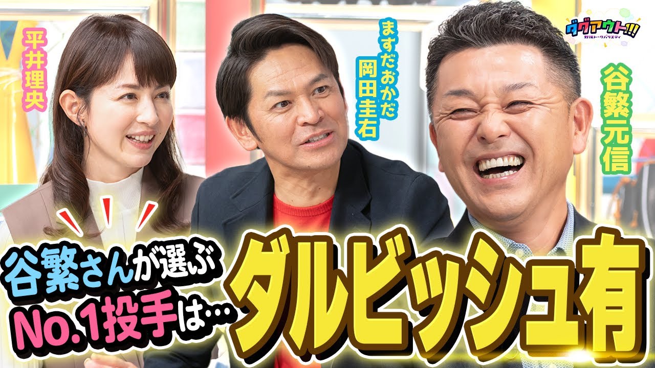 【必見】谷繁さんが選ぶ、先発・中継ぎ・抑え投手は？知らない秘話が続々と...
