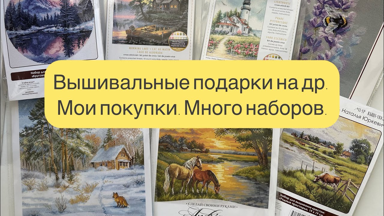 Вышивальный день рождения и мои летние покупки!