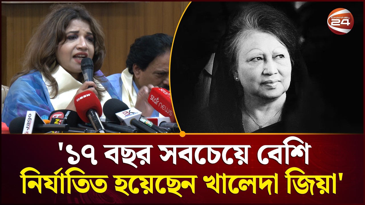 ১৭ বছর সবচেয়ে বেশি নি'র্যা'তিত হয়েছেন খালেদা জিয়া- শামা ওবায়েদ | Channel 24