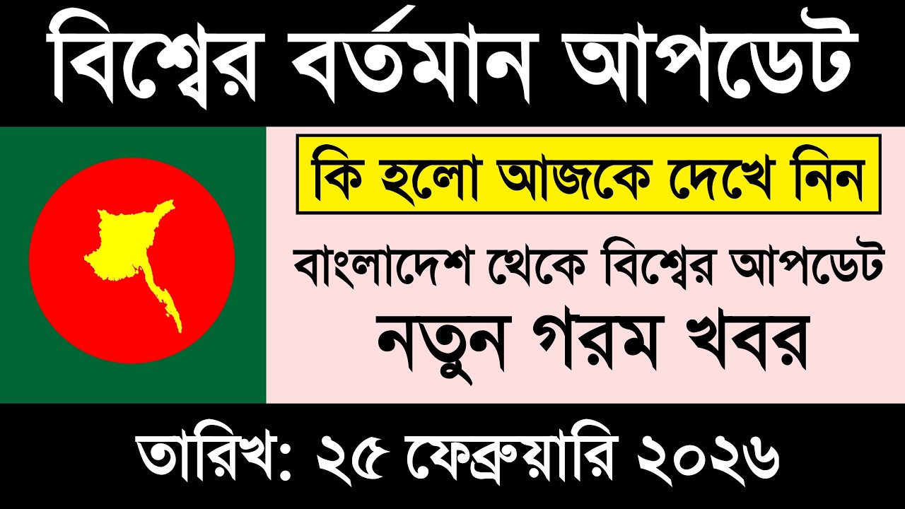 🔴LIVE: আজকের টপ আন্তর্জাতিক সংবাদ | BBC World News Bangla | 24 Feb 2026 | বিশ্বজুড়ে এখন যা ঘটছে