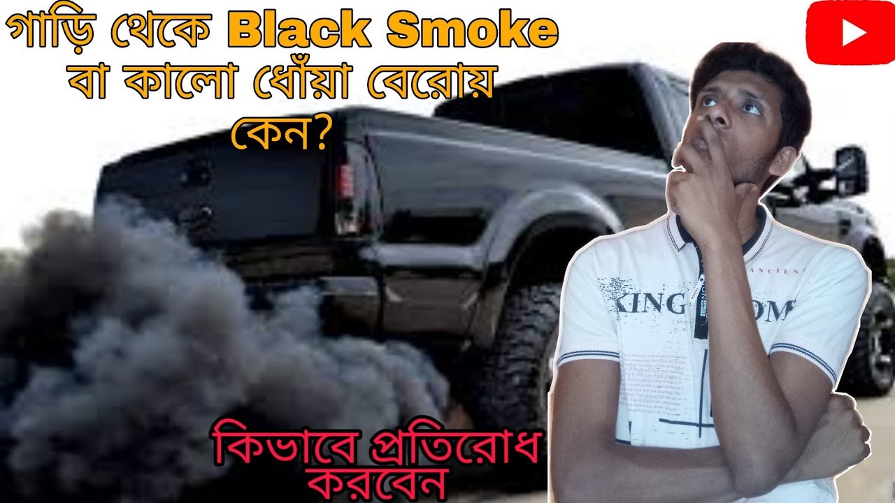 গাড়ির Exhaust থেকে Black Smoke বা কালো ধোঁয়া বেরোনোর কারণ কী?.।.Cuase & Sollution Of Black Smoke .||