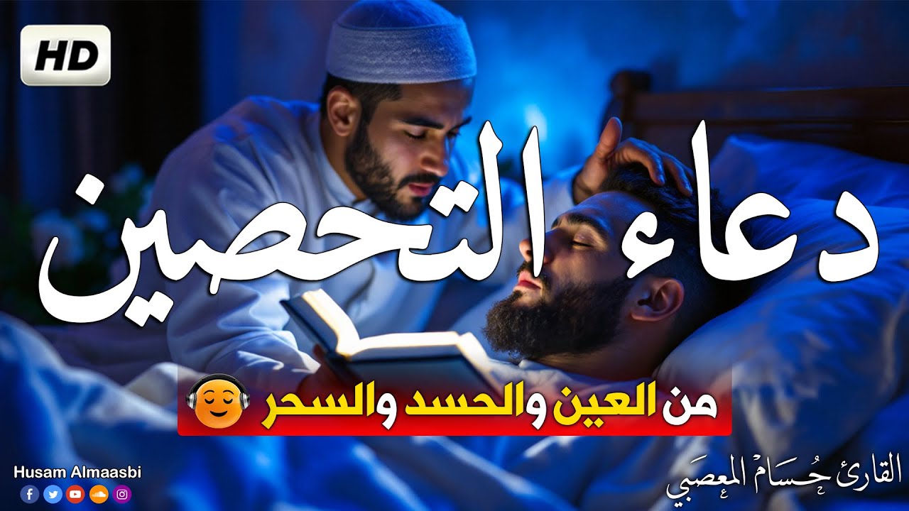 دعاء التحصين تحصين البيت والاهل رقية بسورة البقرة  Al-Ruqyah Al-Shariah for protection against jinn