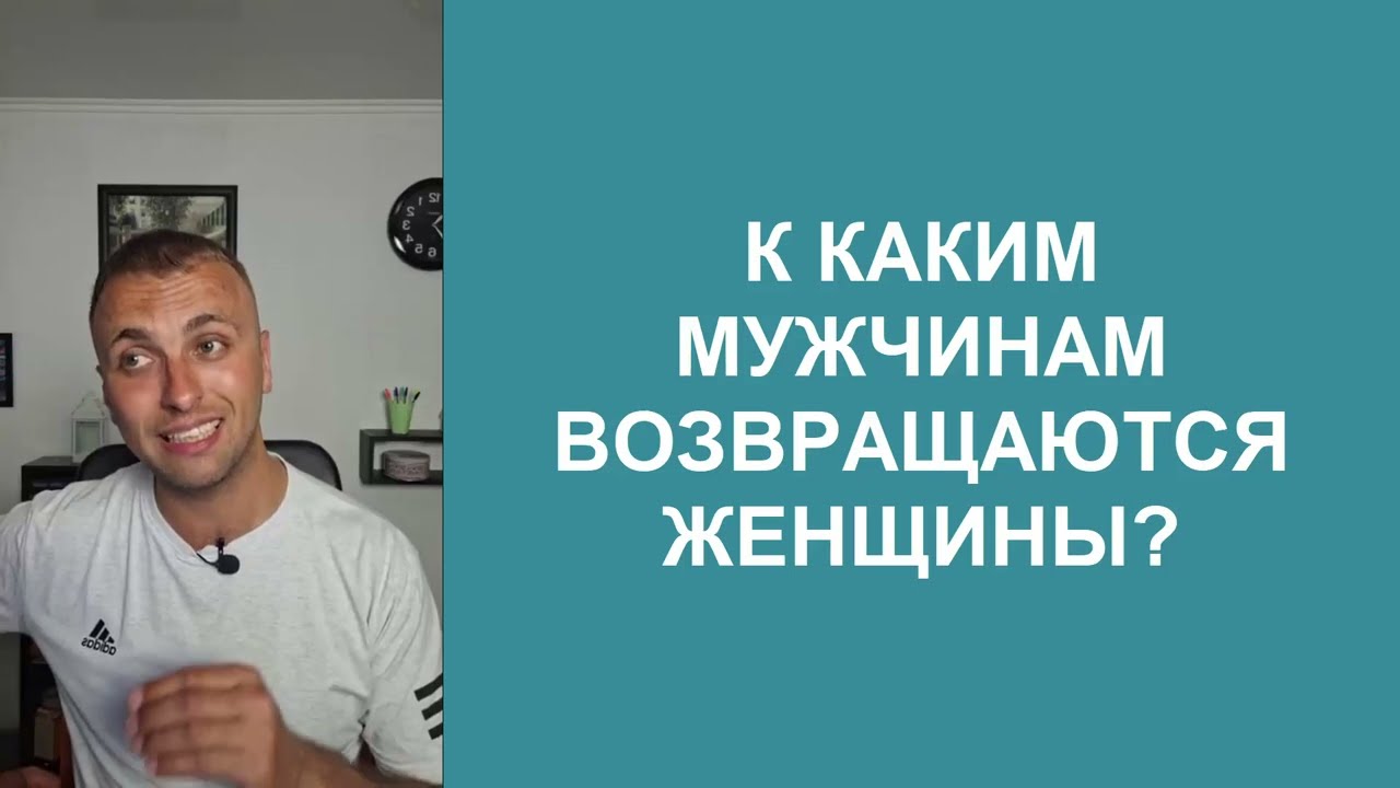К ТАКОМУ МУЖЧИНЕ она вернётся 100% / Психология отношений мужчины и женщины