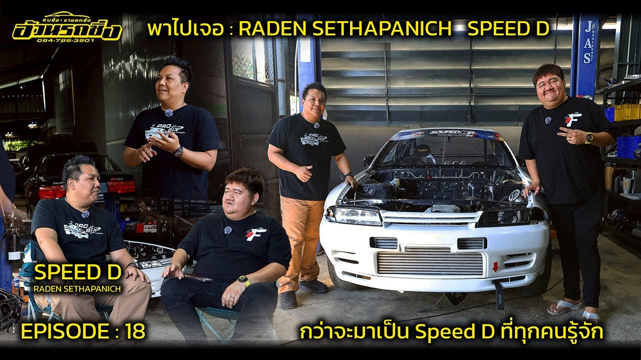 พาไปเจอ EP.18 SPEED D กว่าจะมาเป็น SPEED D ที่คนรู้จัก