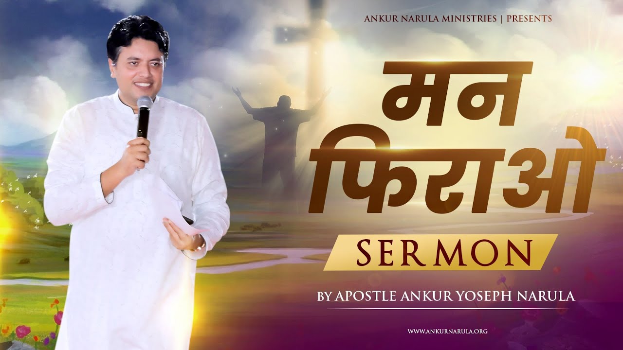 मन फिराओ || Sermon || By Apostle Ankur Yoseph Narula || Ankur Narula Ministries