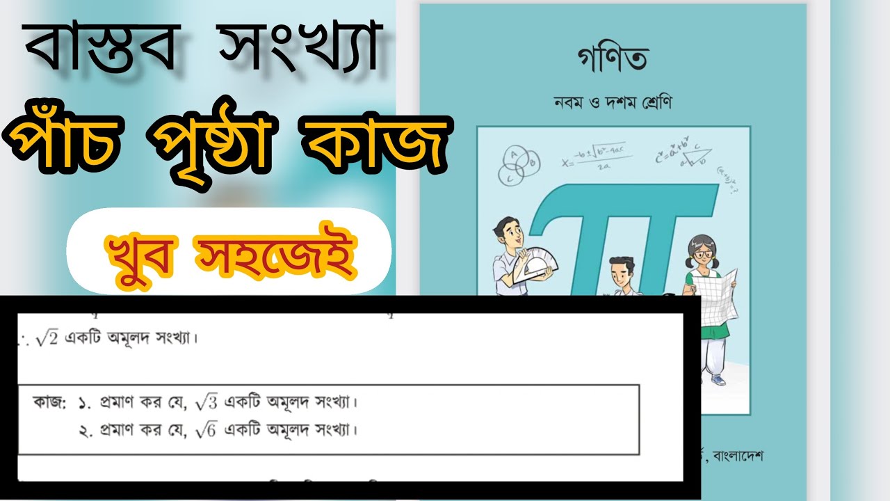 Class Nine Ten  (Bastob Songkha) 5 page Work | নবম-দশম শ্রেনীর বাস্তব সংখ্যা পাঁচ পৃষ্ঠা কাজ।