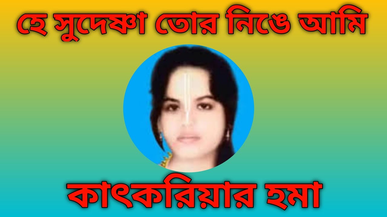 HEY SUDESHNA TOR NINGE AAMI II SHOROCHITO GAAN II SHRODDHANJOLI II NIRUPAM RAJKUMAR 