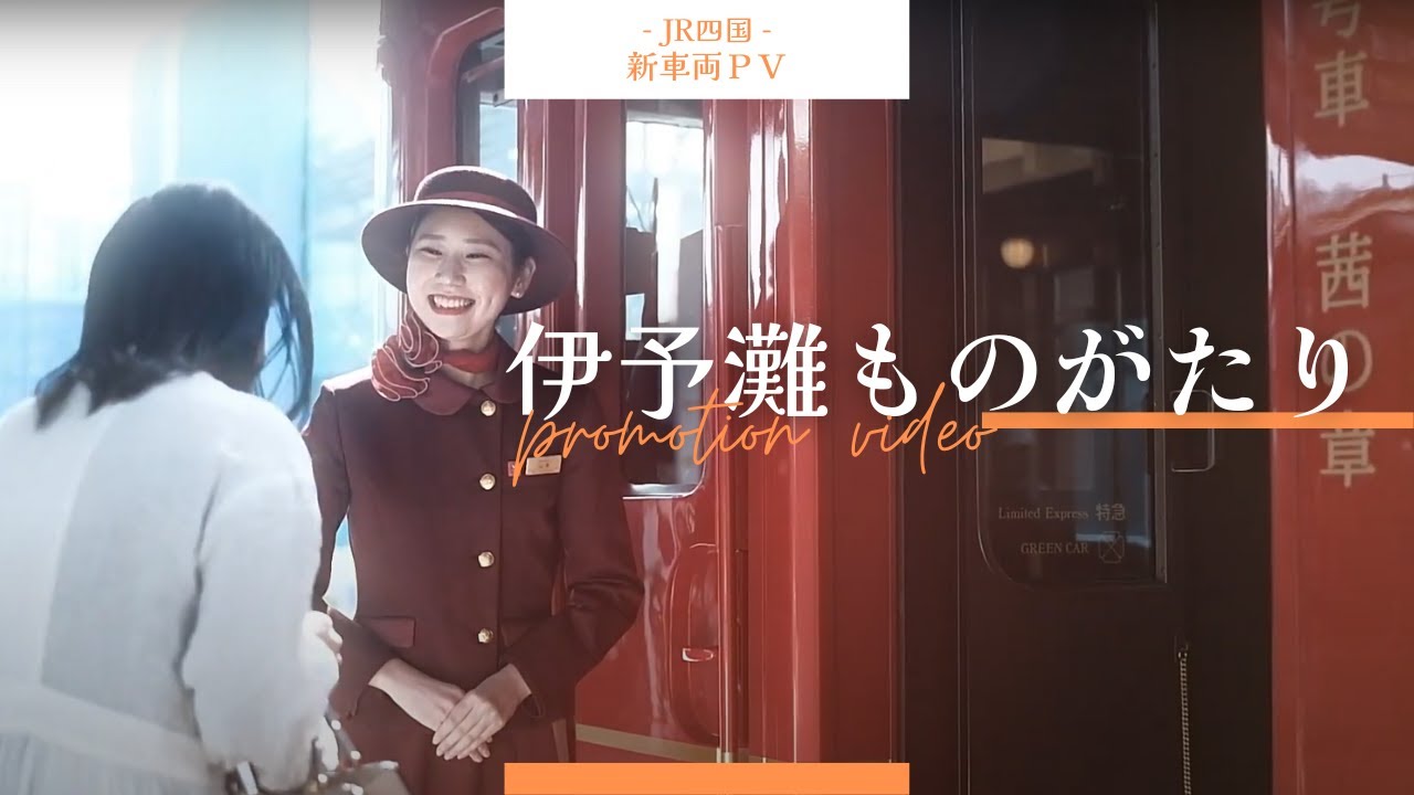 JR四国「伊予灘ものがたり」新車両　プロモーション映像